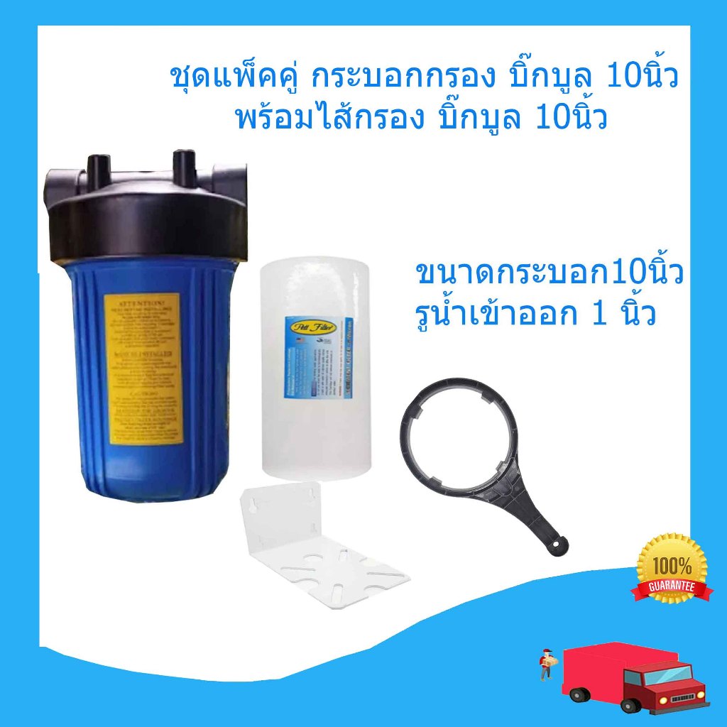 ชุดกระบอกกรอง บิ๊กบลู10นิ้วพร้อมไส้กรองPP บิ๊กบลู10นิ้ว