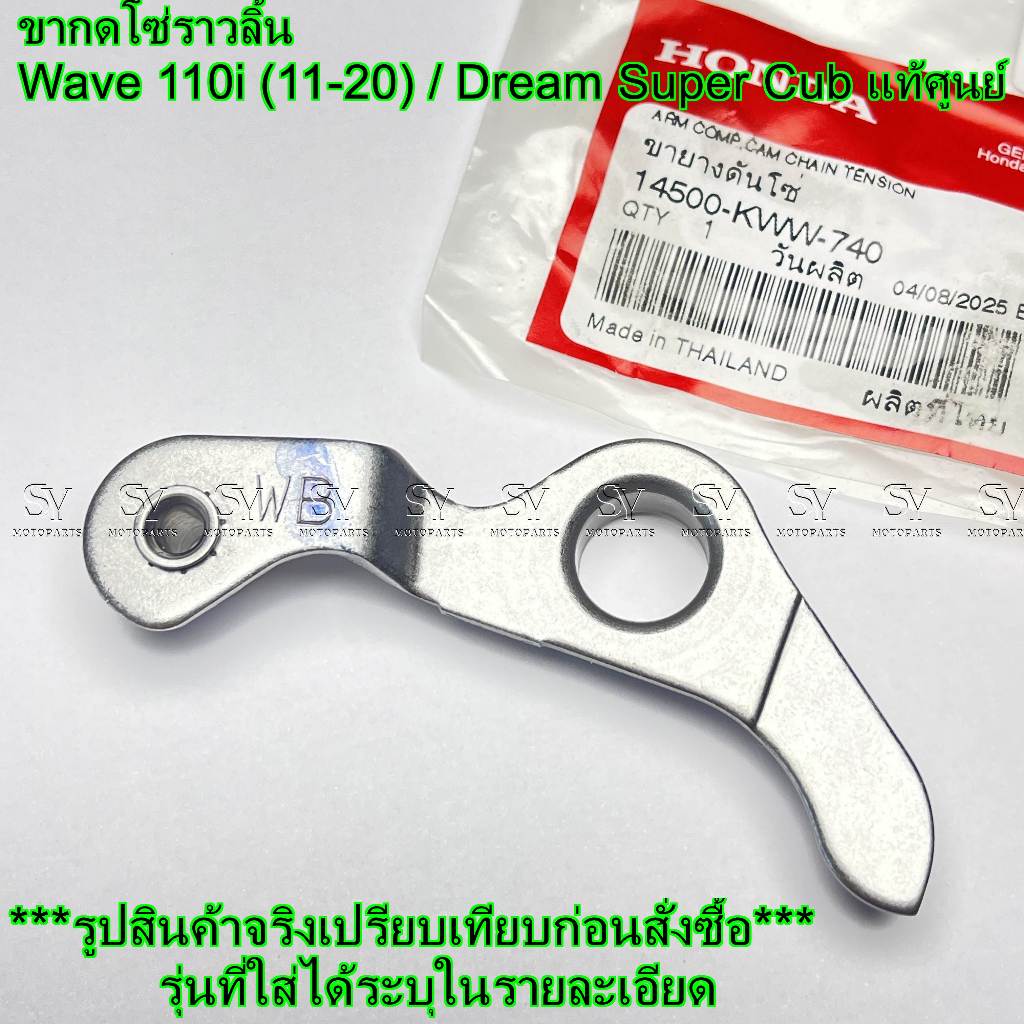 ขากดโซ่ราวลิ้น Wave 110i (11-20) / Dream Super Cub แท้ศูนย์ Honda (14500-KWW-740) ขยายดันโซ่ ราคา ถูกที่สุด ดีลบีเคเค แกลเลอรีภาพที่ 3