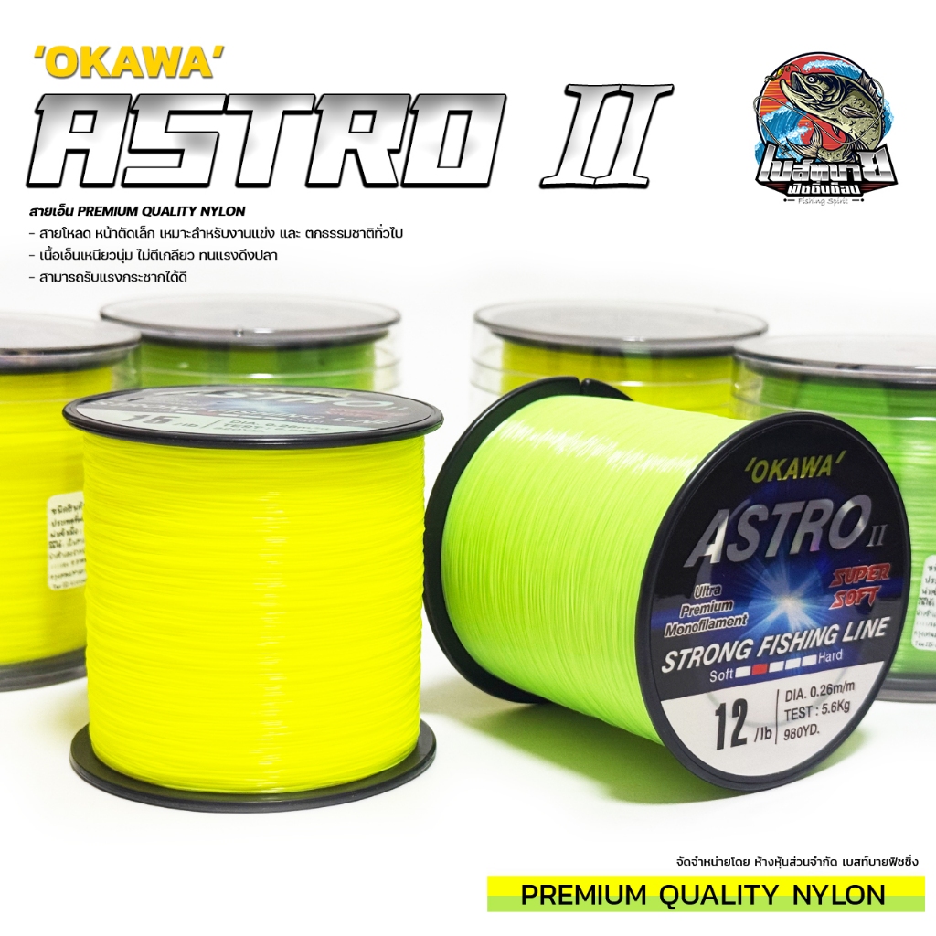 สายเอ็นโหลด OKAWA ASTRO II 1/8 สายเอ็นระดับพรีเมี่ยมเกรด MADE IN JAPAN  เหนียวนุ่ม จมน้ำไว