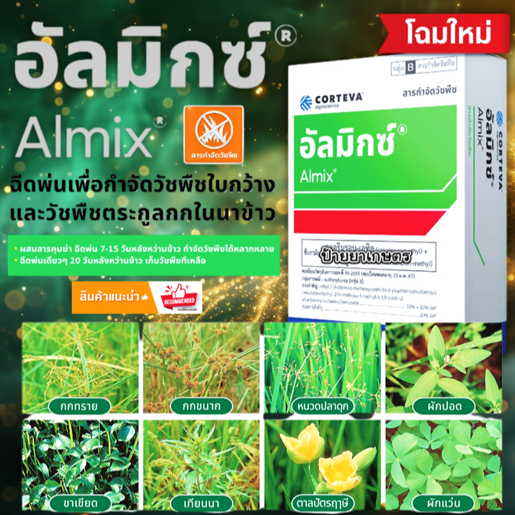 อัลมิกซ์ CORTEVA (1.8กรัม x 12ซอง) กำจัดหญ้า ใบกว้าง