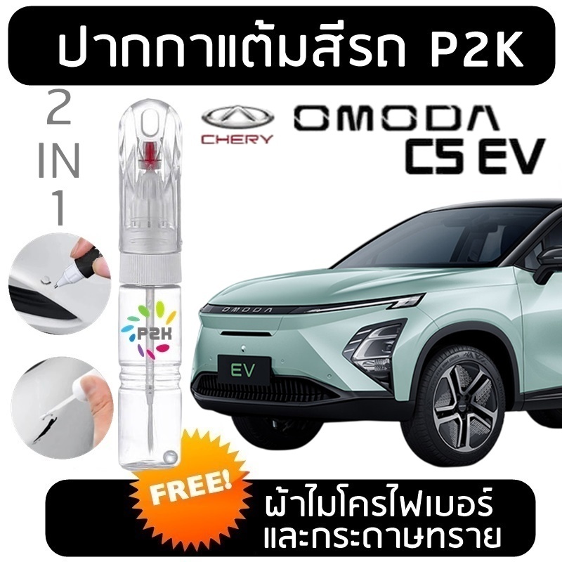 ปากกาสีแต้มรถ ปากกาแต้ม OMODA C5 EV โอมาด้า ซี5 ยี่ห้อ P2K