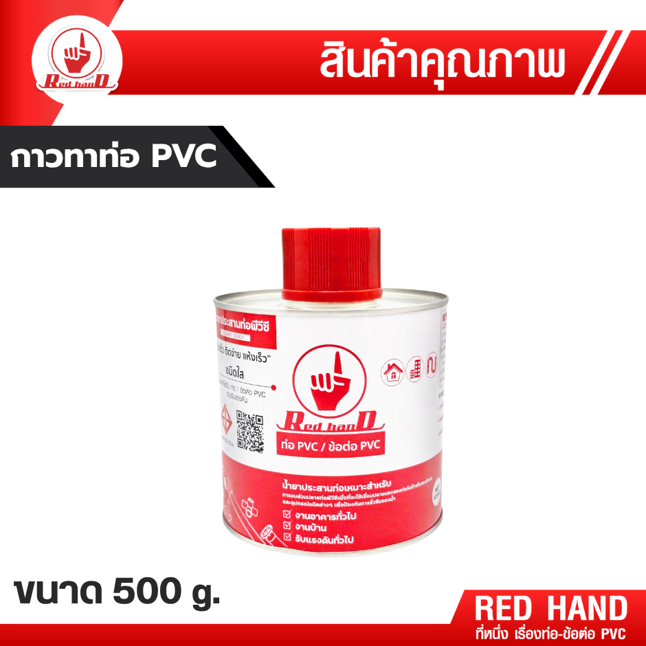 กาวทาท่อ และ ข้อต่อ pvc แห้งไว มีแปรงในกระปุก กาวทาท่อPVC ตรามือ RedHand ราคา ถูกที่สุด ดีลบีเคเค แกลเลอรีภาพที่ 2