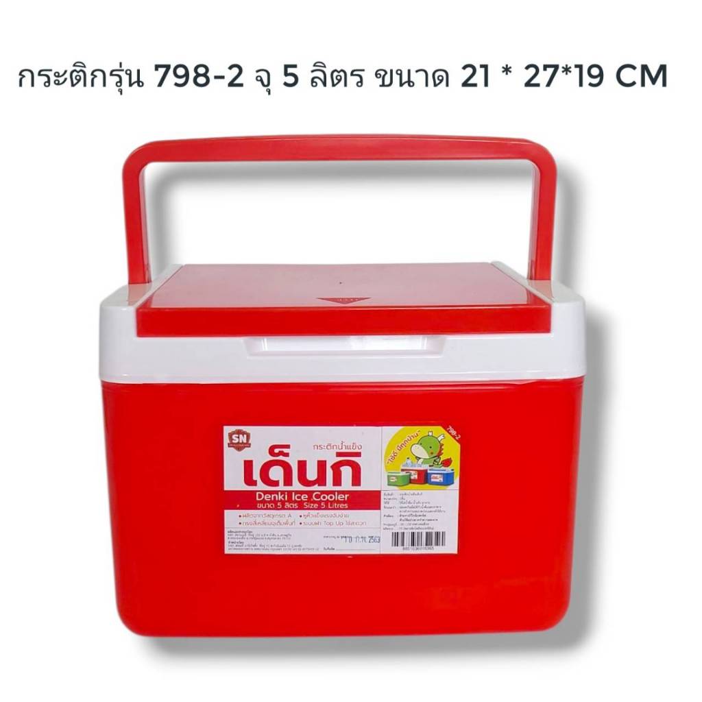 Small Evting กระติก เก็บความเย็น ใส่น้ำแข็ง  เด็นกิ รุ่น 798-2 ขนาด 21x27x19 ซม. จำนวน 1 ใบ