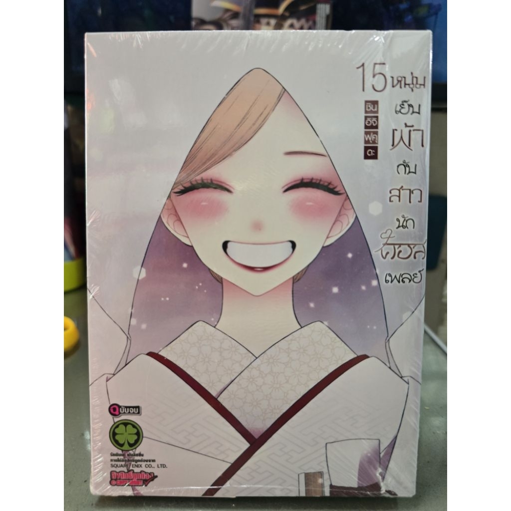 หนุ่มเย็บผ้ากับสาวนักคอสเพลย์ เล่ม 1 - 15 เล่มจบ