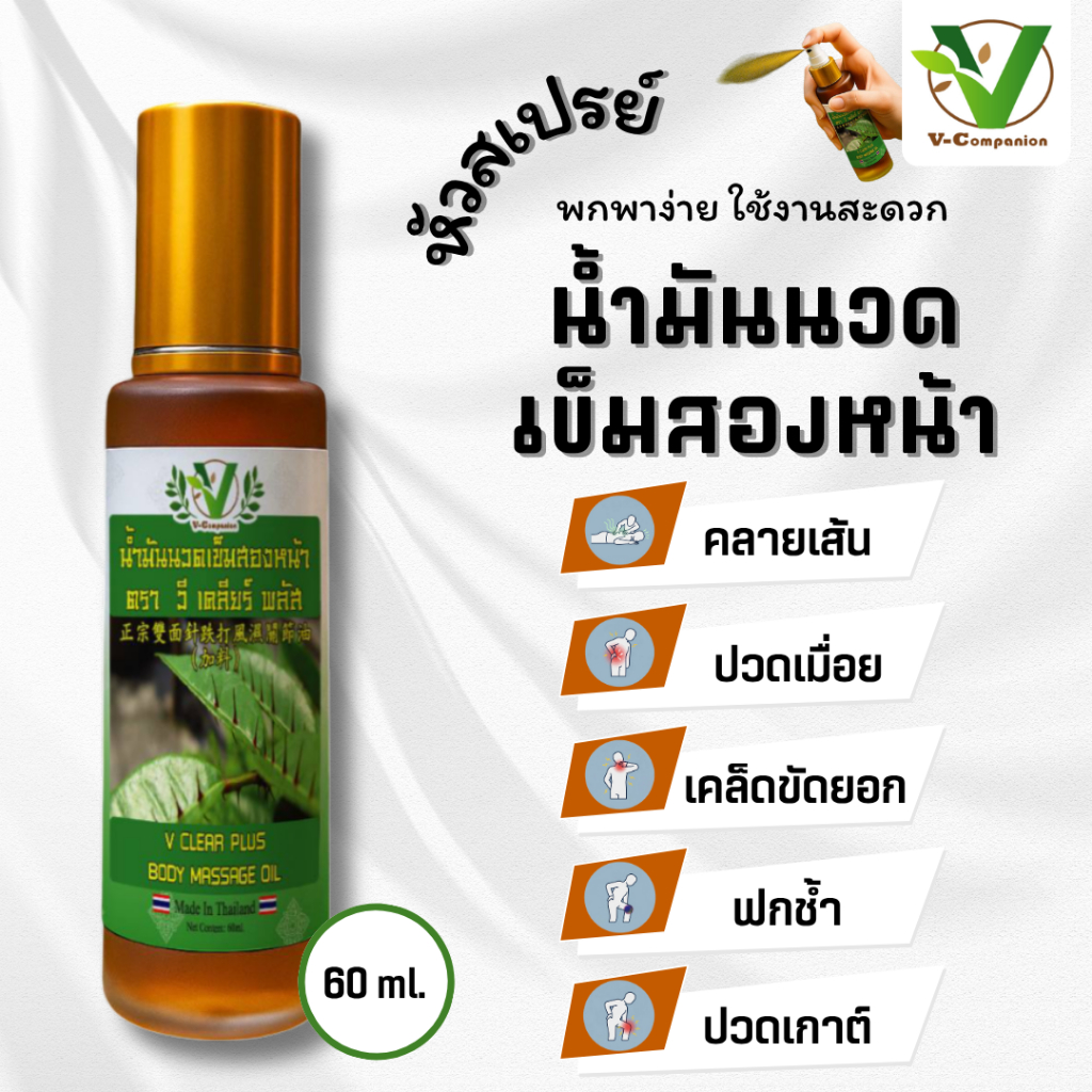 น้ำมันนวดเข็มสองหน้า สมุนไพร ตราวี เคลียร์ พลัส <60ml.> 勿洞双面针油 V-CLEAR PLUS BODY MASSAGE OIL