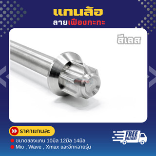 แกนล้อ (ลายเฟืองกระทะ) แกนพร้อมหัวปิด มีหลายรุ่น  แกน12มิล  …