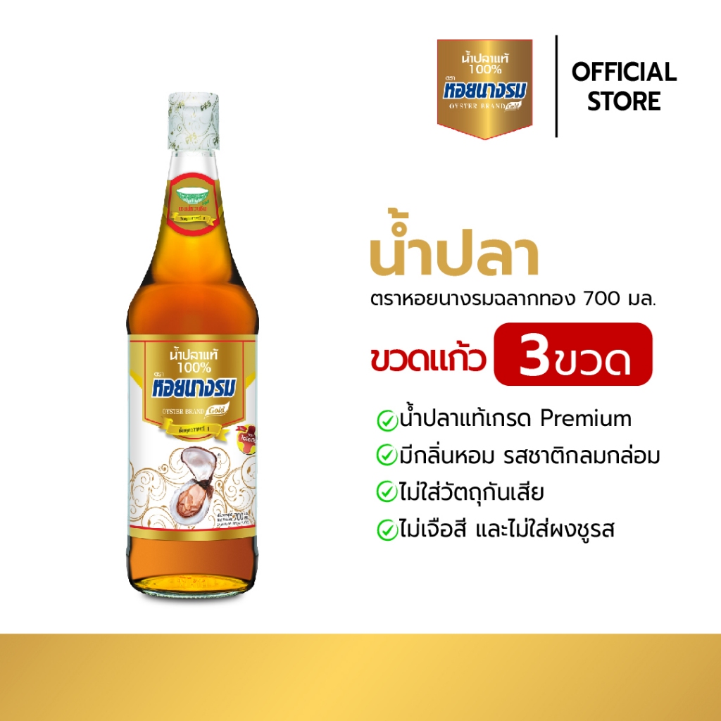 น้ำปลาแท้ ตราหอยนางรม ฉลากทอง ขนาด 700 ml. ขวดแก้ว [3-5 ขวด]