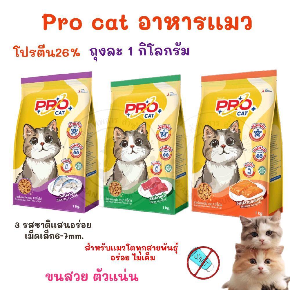 [ จำนวน 5 ถุง ]อาหารเเมว PRO CAT 26% มี3รสชาติ ขนาด1ก.ก ( 5 ถุง )  อาหารสำหรับเเมวโต 1+ สินค้ายอดนิยม