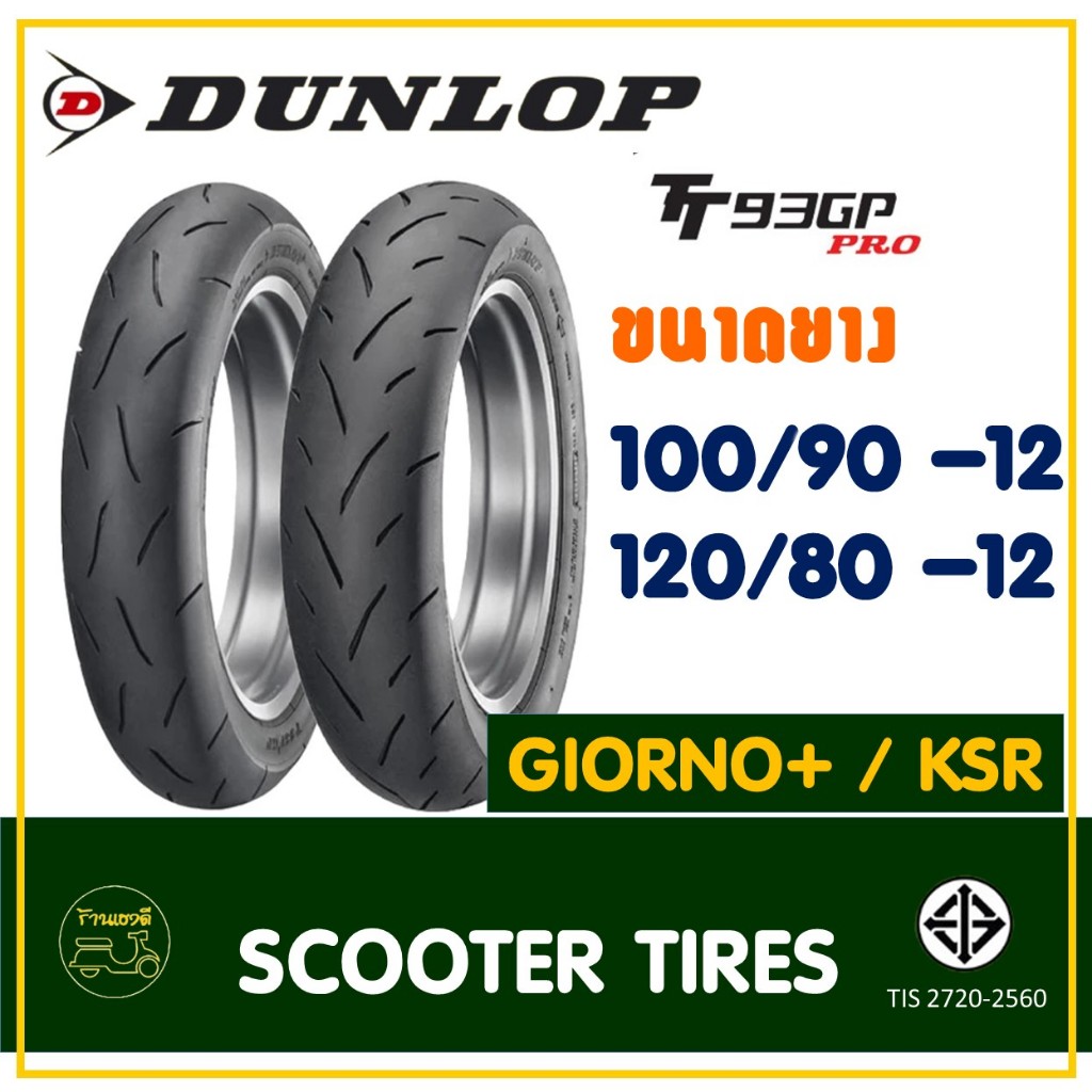 ยางดันลอป DUNLOP (Tubeless) ยางหน้า 100/90-12 , ยางหลัง 120/80-12 Monkey125 / Giorno+ / KSR