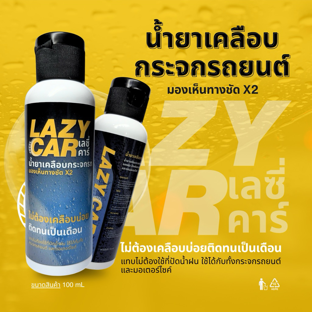 LazyCar น้ำยาเคลือบกระจกรถ