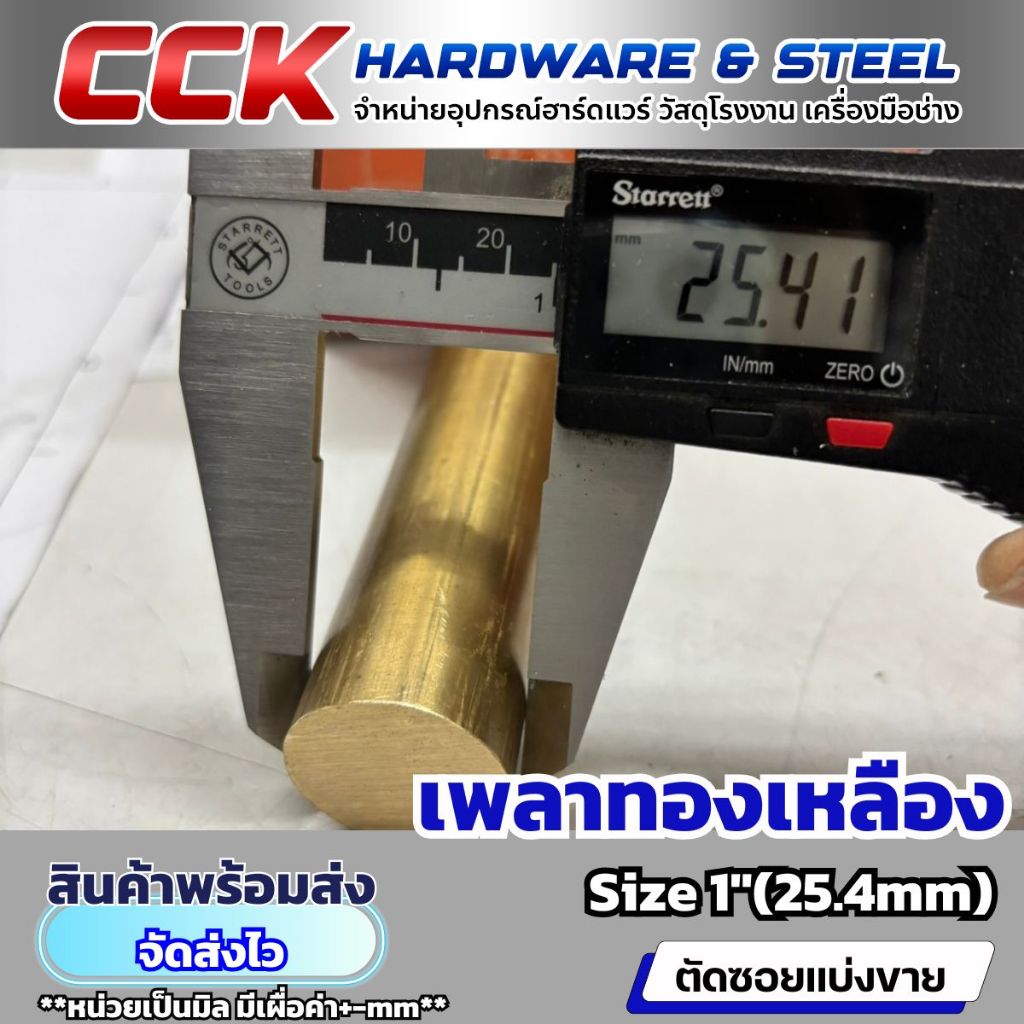 เพลาทองเหลือง Dia1"(25.4mm) แบ่งขาย