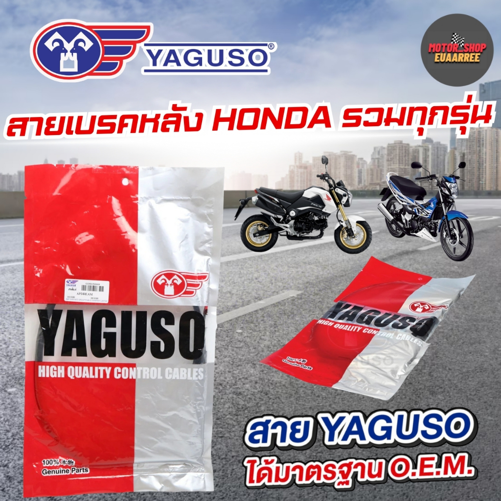 YAGUSO สายเบรคหลังมอเตอร์ไซค์ HONDA รวมทุกรุ่น CLICK,SCOOPY-I สายแท้100% สายเบรคฮอนด้า (xเส้น)