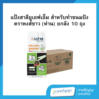 แป้งตรายูเอฟเอ็ม 1 กก.(ยกลังx10)