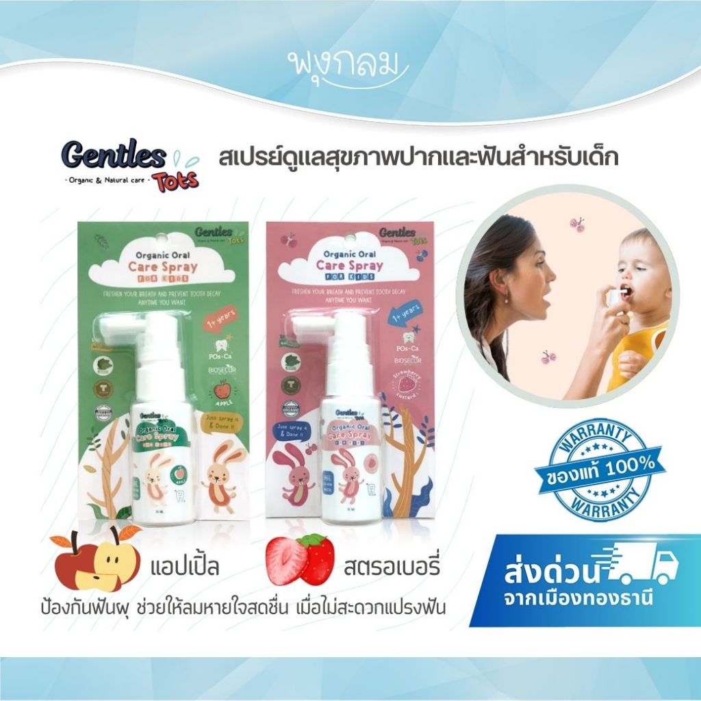 Gentles Tots สเปรย์ดูแลสุขภาพปากและฟันสำหรับเด็ก (1y+)