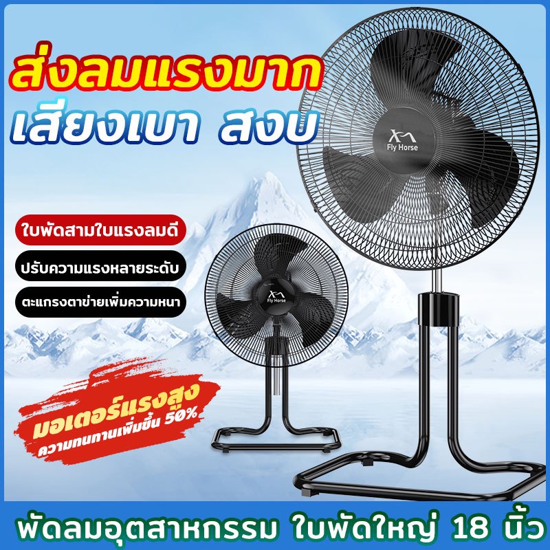 พัดลม อุตสาหกรรม 18 นิ้ว แรง ลมเย็น ทนทาน เสียงเงียบ  พัดลมอุตสาหกรรม 18 นิ้ว 3 ใบพัด พัดลมแบบตั้งพื้น 18 นิ้ว ปรับส่ายไ
