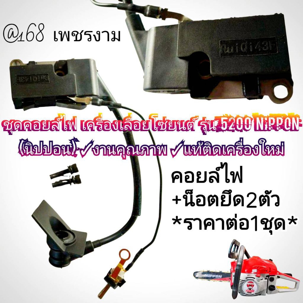 ชุดคอยล์ไฟ เครื่องเลื่อยโซ่ยนต์ รุ่น 5200 NIPPON (นิปปอน) ✓งานคุณภาพ ✓แท้ติดเครื่องใหม่
