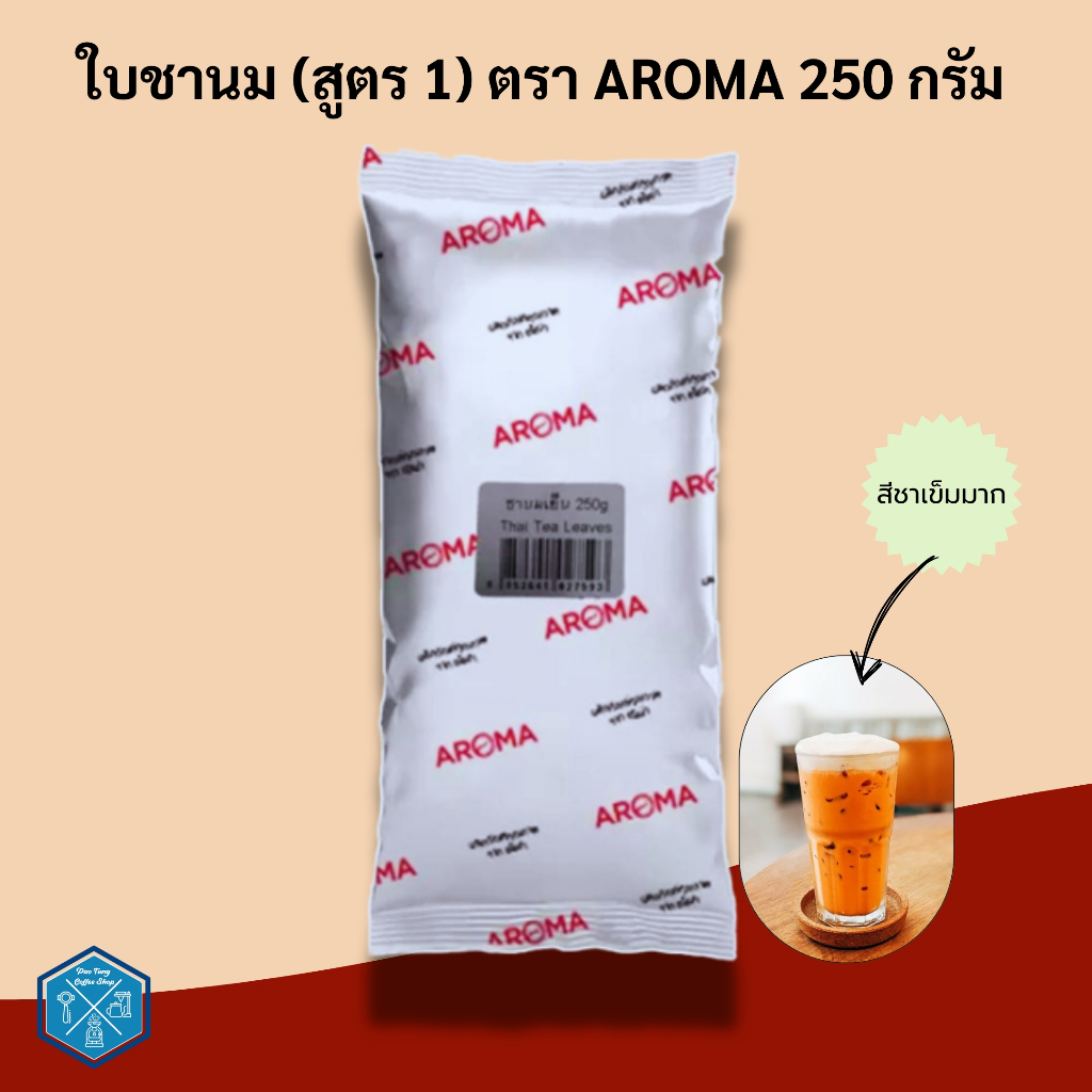 Aroma Tea ( สูตร 1 ) ชานมเย็น ชาเย็น ชานม ชาไทย ตรา อโรม่า (250 กรัม/ซอง)