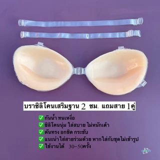 🍟บราซิลิโคนหนา 2 ซม กาวเกรดพรีเมียมเท่านั้น🍟{ฟรีสายชุดชั้นใน} พร้อมส่ง💯 กาวแน่น ดันทรง กันน้ำ ใส่แล้วอกดูม อกสวย