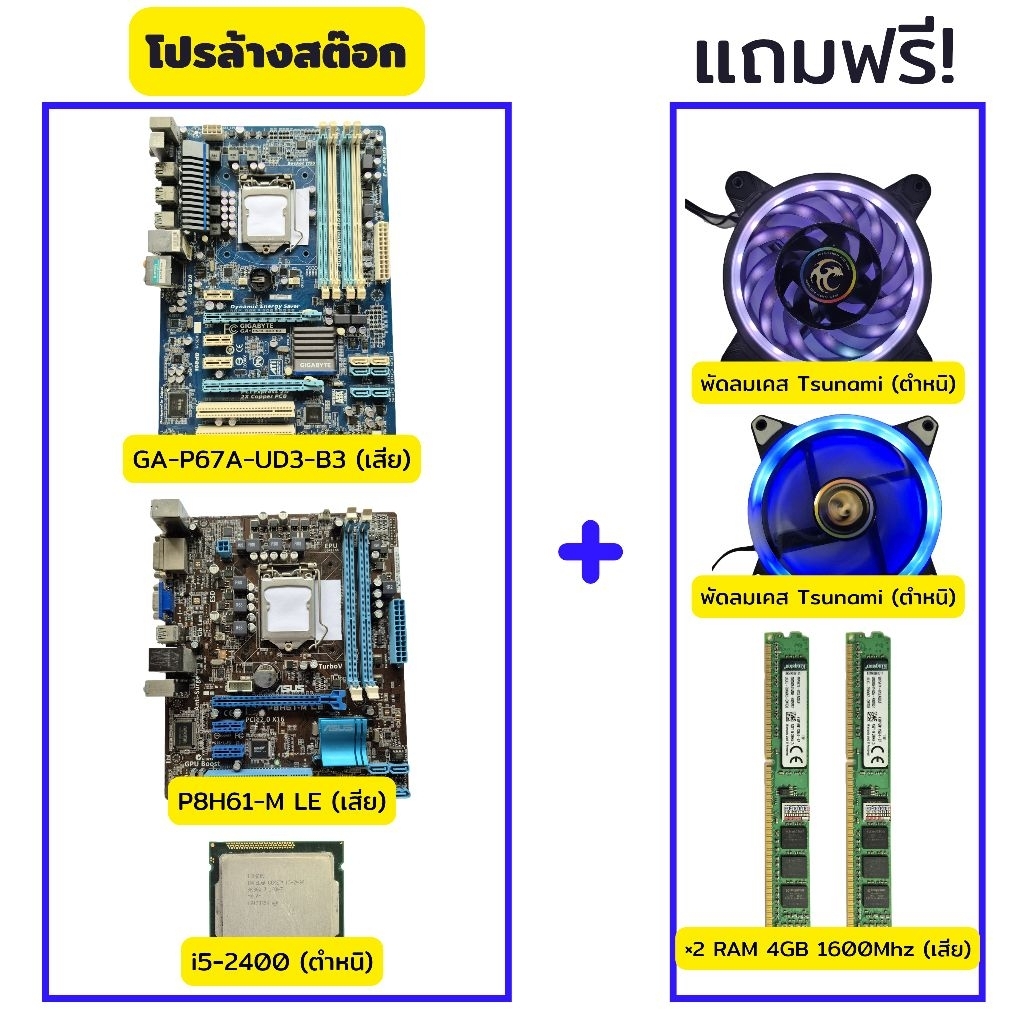 (ล้างสต๊อก) ยำรวมเมนบอร์ดงานช่างราคาถูก -ASUS P8H61-M LE (เสีย) -Gigabyte GA-P67A-UD3-B3 (เสีย) -CPU