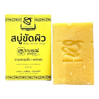 **สบู่ขัดผิว** สุภาภรณ์ (100 กรัม) <<กล่องเหลือง>>