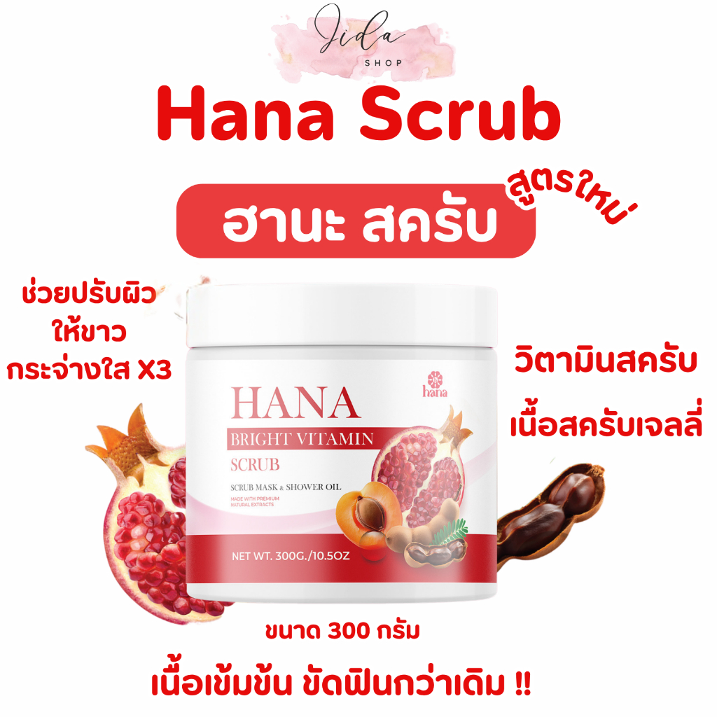 ฮานะสครับ Hana Bright Vitamin Scrub สครับขัดผิวกายขาวใส ผิวชุ่มชื้น 300g.[ตัวแทนรับตรงจากบริษัท]