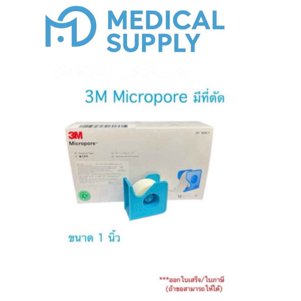 3M Microporeเทปกาวติดผิวหนังไม่แพ้ไม่ระคายเคืองเทปแพทย์ติดแผลยาว10หลาของแท้100%(ราคาต่อ 1 ม้วน )