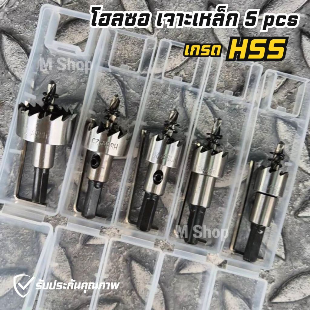 ชุดโฮลซอ 5 ตัวชุด เกรด HSS  Hole saw เจาะเหล็ก