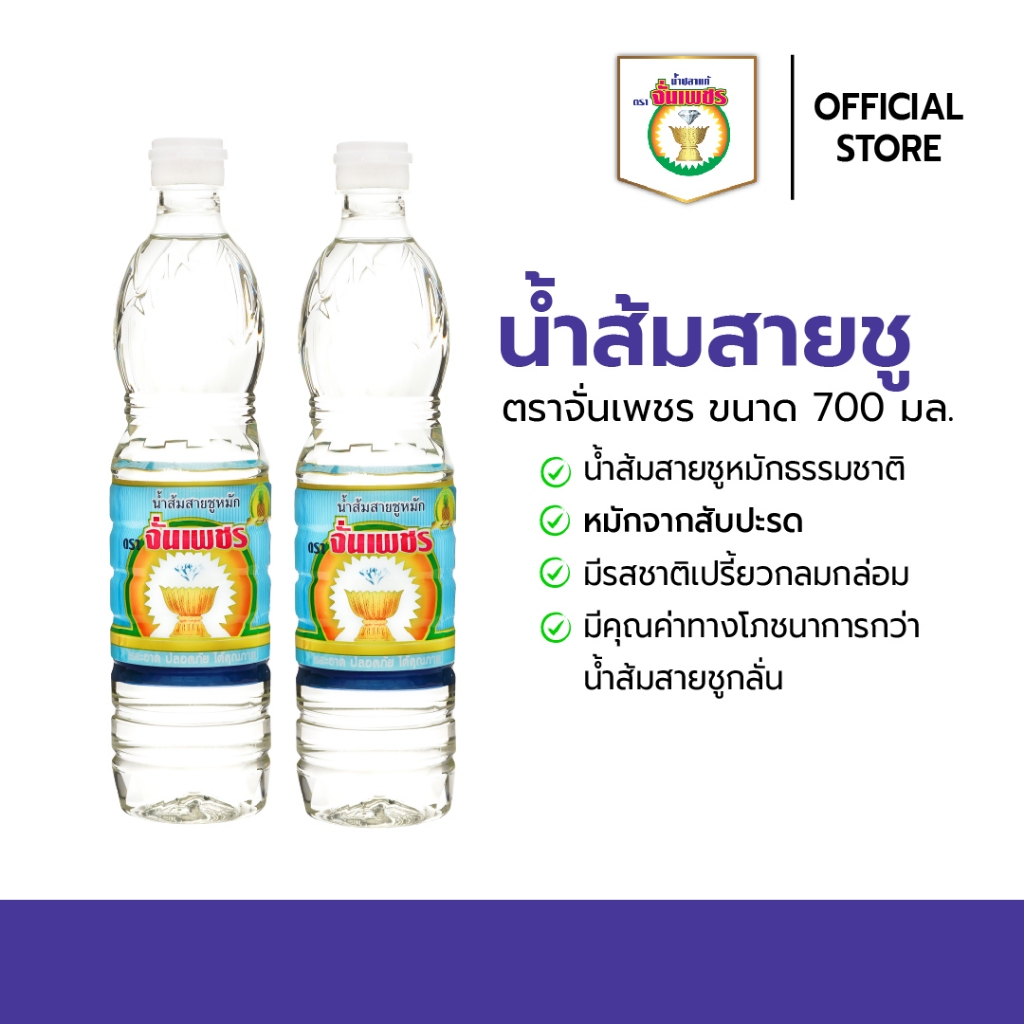 น้ำส้มสายชูหมัก ตราจั่นเพชร ขนาด 700 ml. [3-5 ขวด]