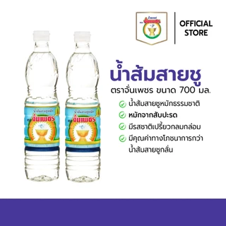 น้ำส้มสายชูหมัก ตราจั่นเพชร ขนาด 700 ml. [3-5 ขวด]