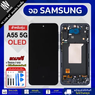 จอมือถือ Samsung A55 5G งาน OLED หน้าจอ LCD แท้ แถมฟิล์มกระจก กาว+ชุดไขควง