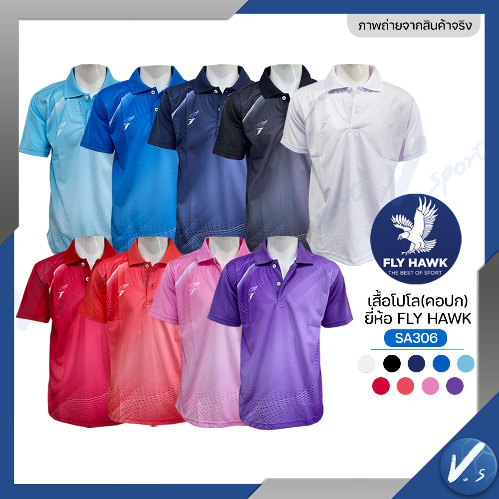 เสื้อโปโล กีฬา Fly hawk รุ่น SA306 คอปก