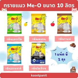 ทรายแมว ME-O  10 ลิตร (1 แพ็ค มี 2 ถุง)