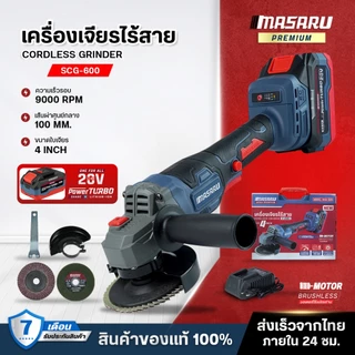 MASARU เครื่องเจียรไร้สาย 20V รุ่น SCG-600/605/615 หินเจียรไฟฟ้า หินเจียรไร้สาย เครื่องเจียร บลัสเลส