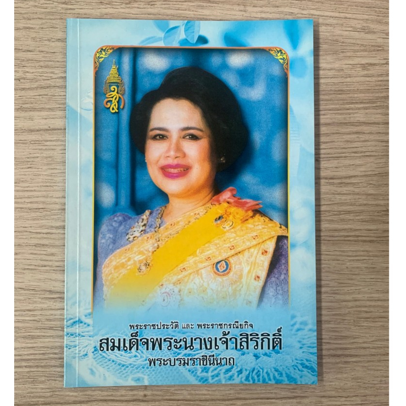 AFK หนังสือ พระราชประวัตฺ สมเด็จพระนางเจ้าสิริกิติ์ พระบรมราชินีนาถ (ของสวย) N1