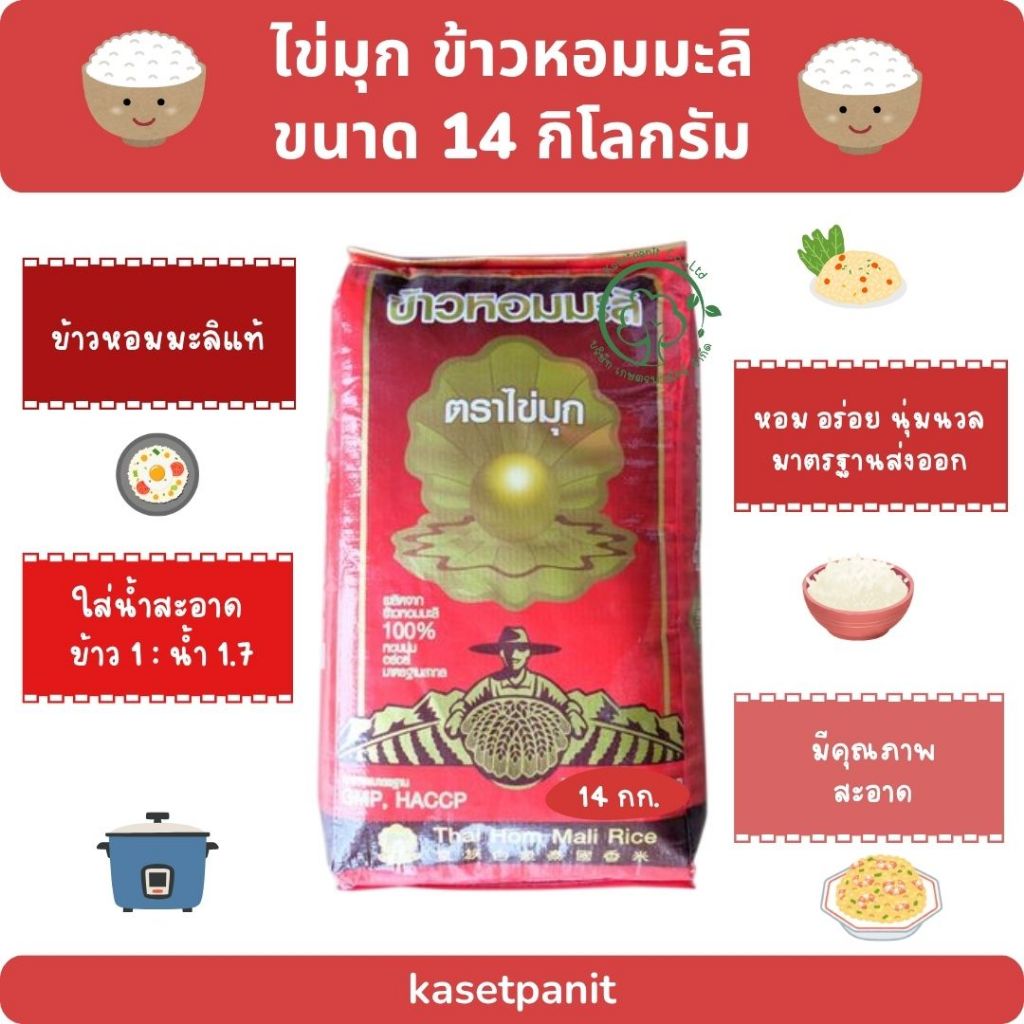 ไข่มุก ข้าวหอมมะลิ 14 kg.