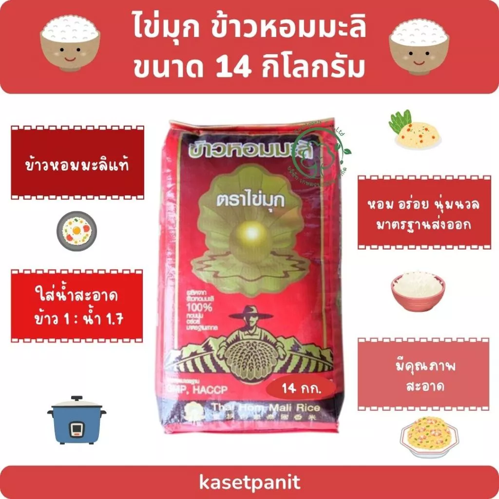 ไข่มุก ข้าวหอมมะลิ 14 kg.