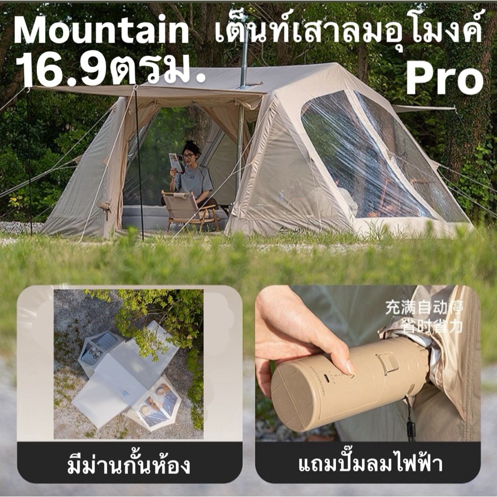 🔥พร้อมส่งทันมีใน24ชม.🔥Mountain เต็นท์เสาลมอุโมงค์รุ่นPro 16.9ตรม. แถมปั๊มลมไฟฟ้า‼️