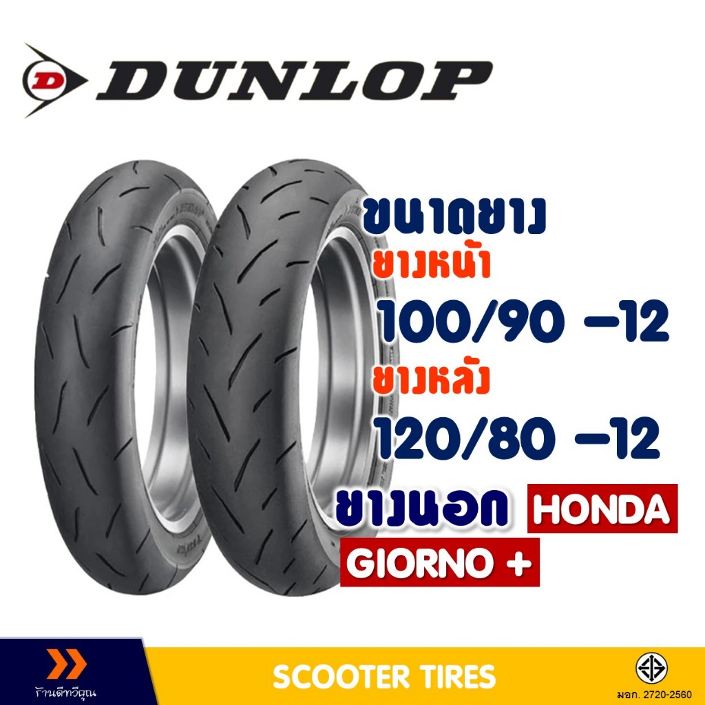 ยางนอก หน้า-หลัง DUNLOP 100/90-12 , 120/80-12 สําหรับ GIORNO+ / KSR / MONKEY (ยางชนิดไม่ใช้ยางใน)
