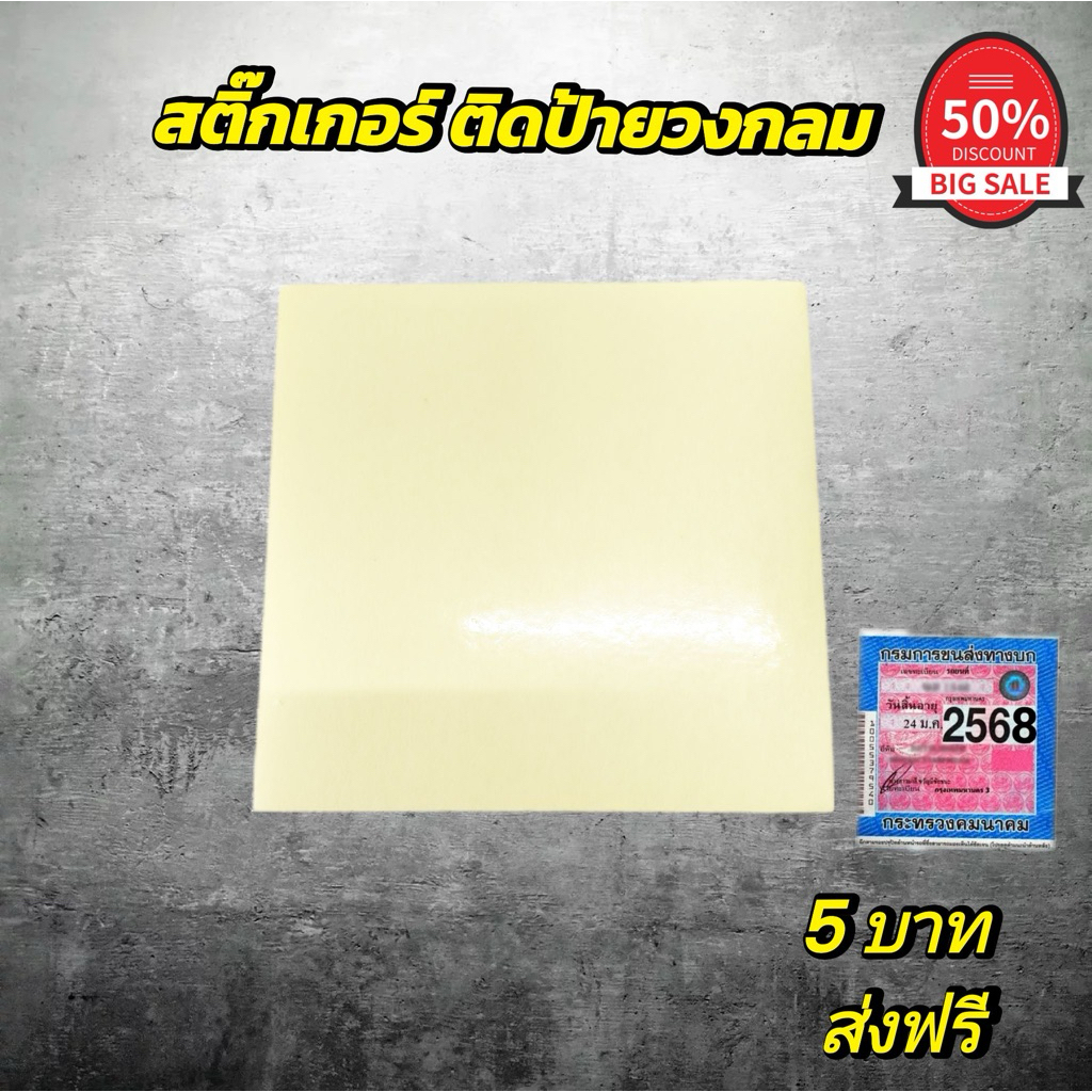 สติ๊กเกอร์ พ.ร.บ ป้ายวงกลม 5 บาท ส่งฟรี