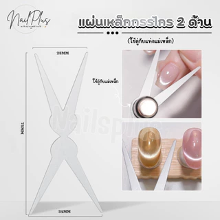 แผ่นเหล็กกรรไกร 2ด้าน (ต้องใช้กับแท่งแม่เหล็ก) แผ่นเหล็กดึงลายสีลูกแก้ว (พร้อมส่ง)
