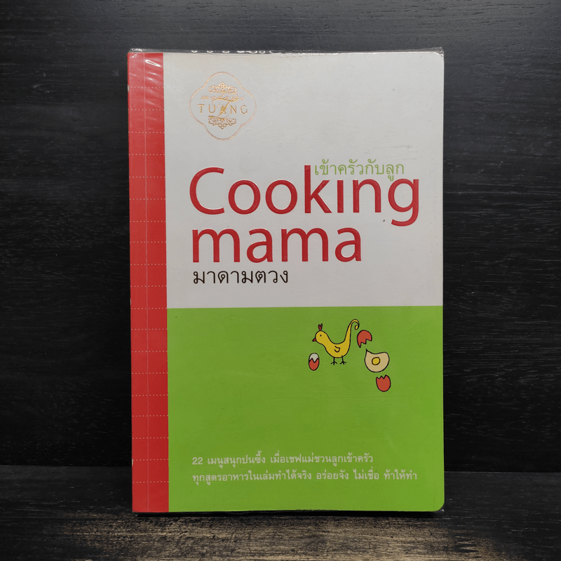 Cooking mama เข้าครัวกับลูก - มาดามตวง 🏷️1118185