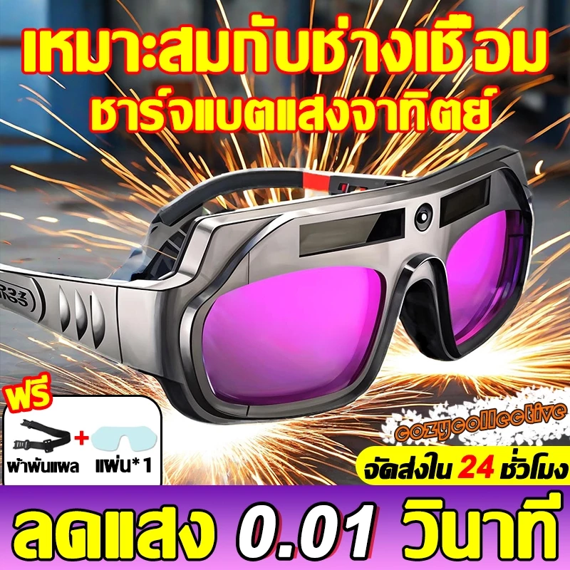 【ได้ทั้งวันไม่ปวดตา】แว่นตาเชื่อม ป้องกันแสงสะท้อน เปลี่ยนสีป้องกันดวงตาไวใน0.1วื ได้ทั้งสวมและคาดหัว แว่นเชื่อม พร้อมส่ง