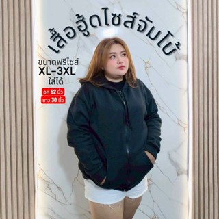 เสื้อกันหนาว เสื้อฮู้ดแขนยาว ขนาดจัมโบ้ อก 52 นิ้ว ยาว 30 นิ…