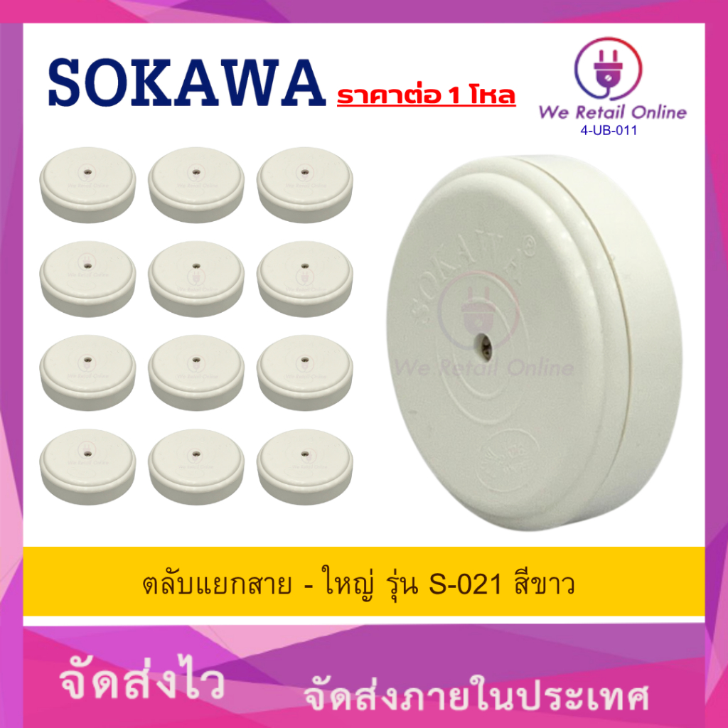 ตลับแยกสายใหญ่ รุ่น S-021 สีขาว SOKAWA ราคาต่อ 12 ชิ้น (O/*4-UB-011)