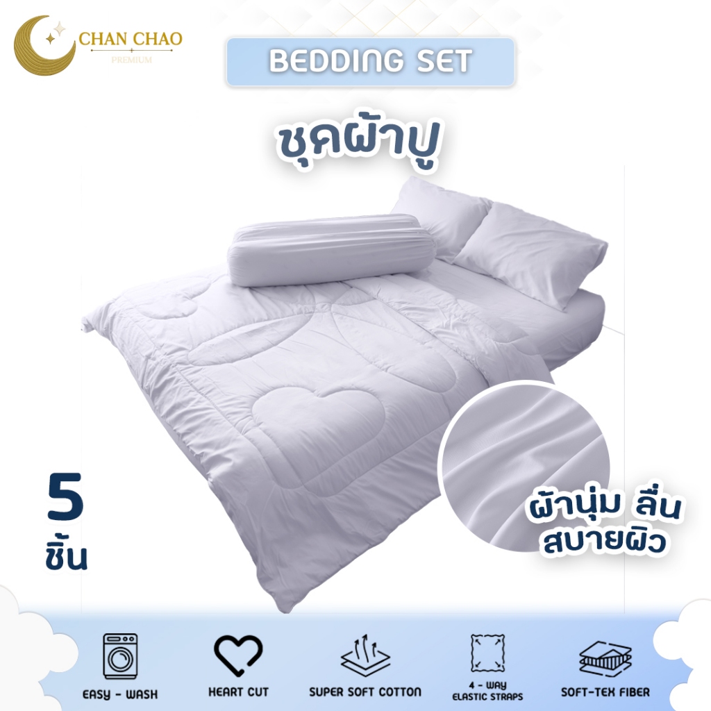 Chanchao Bedding ชุดผ้าปูที่นอนพร้อมผ้านวม ชุดเครื่องนอน ผ้า Super soft cotton ระบายอากาศได้ดี