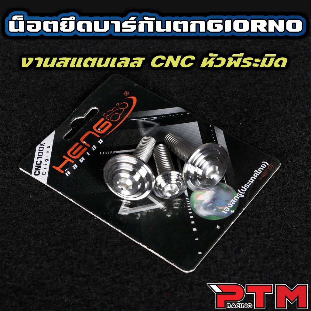 HENG น็อต ยึดบาร์กันตก Giorno หัวพิรามิด CNC น็อตเฮง จีออโน่ สแตนเลส น็อตเลส 1ชุด=3ตัว