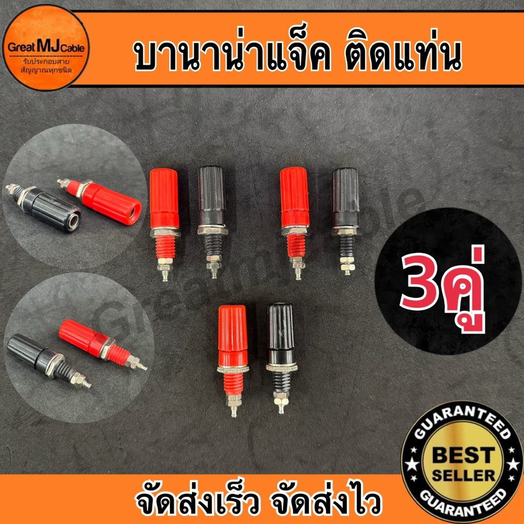 บานาน่าแจ็ค Banana Jack (3คู่ ดำ-แดง) ตัวเมีย พลาสติก ติดแท่น ไบติ้งโพสต์ แจ็คกล้วย ปลั๊กกล้วย