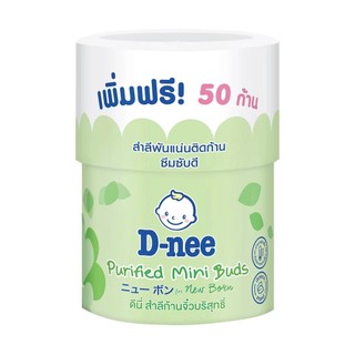 สำลีก้านเล็ก สำลีก้านจิ๋ว ดีนี่ สำหรับเด็กกระปุก  150 ก้าน D-nee