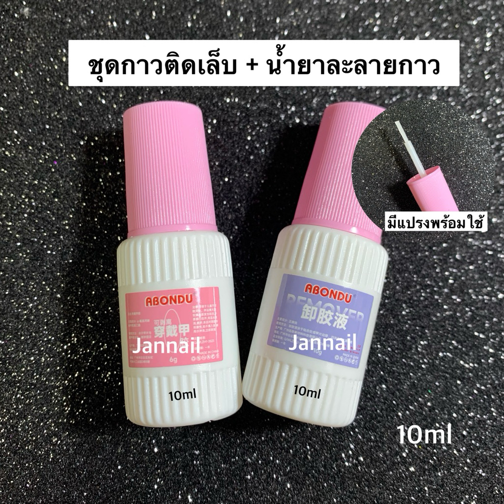 ชุดกาวติดเล็บ+น้ำยาละลายกาว 10ml มีแปรงทาพร้อมใช้