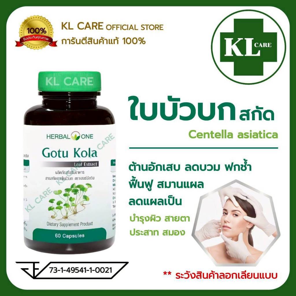 Gotu Kola ใบบัวบกสกัด ลดฟกช้ำหลังศัลยกรรม ลดสิวอักเสบ Centella Asiatica อ้วยอันโอสถ 60 แคปซูล ของแท้